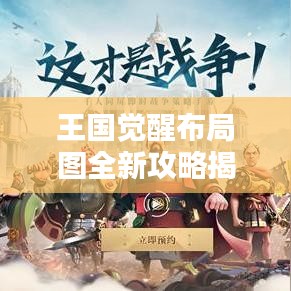 王国觉醒布局图全新攻略揭秘!