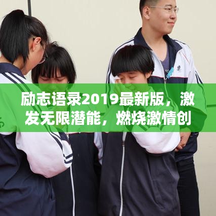 励志语录2019最新版,激发无限潜能,燃烧激情创造未来