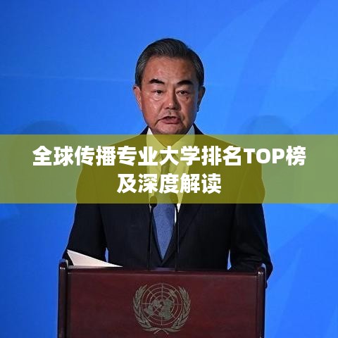 全球传播专业大学排名TOP榜及深度解读