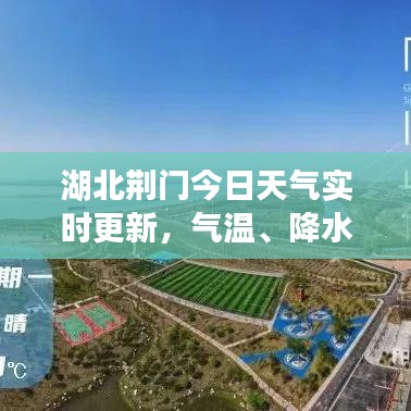 湖北荆门今日天气实时更新,气温、降水等最新信息报告