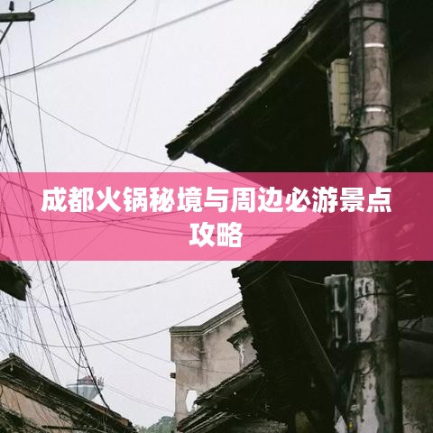 成都火锅秘境与周边必游景点攻略