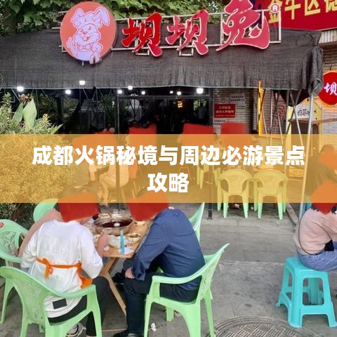 成都火锅秘境与周边必游景点攻略