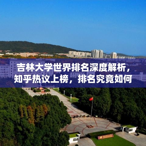 吉林大学世界排名深度解析,知乎热议上榜,排名究竟如何?
