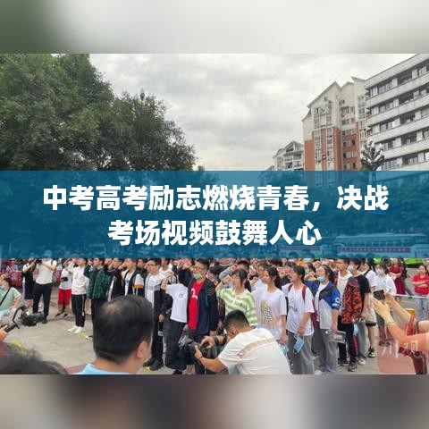 中考高考励志燃烧青春，决战考场视频鼓舞人心