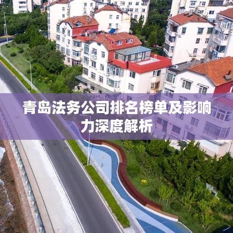 青岛法务公司排名榜单及影响力深度解析