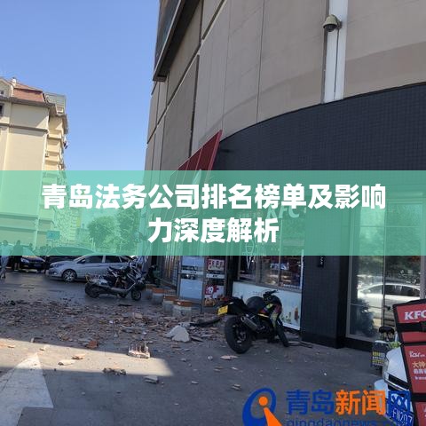 青岛法务公司排名榜单及影响力深度解析