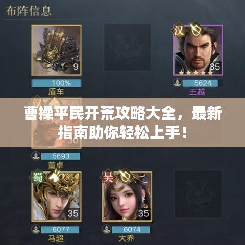 曹操平民开荒攻略大全,最新指南助你轻松上手!