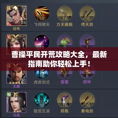 曹操平民开荒攻略大全,最新指南助你轻松上手!