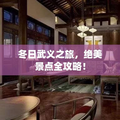 冬日武义之旅,绝美景点全攻略!