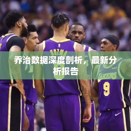 乔治数据深度剖析，最新分析报告