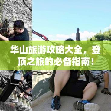 华山旅游攻略大全,登顶之旅的必备指南!