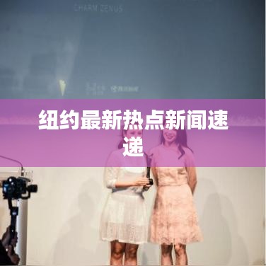 纽约最新热点新闻速递