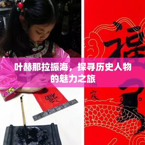 叶赫那拉振海,探寻历史人物的魅力之旅