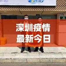 深圳疫情最新今日通告,防控动态速览