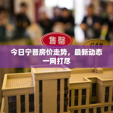 今日宁晋房价走势，最新动态一网打尽