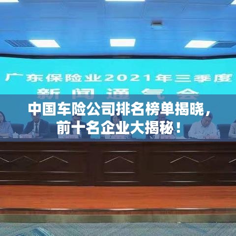 中国车险公司排名榜单揭晓,前十名企业大揭秘!