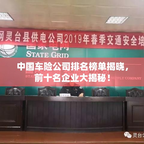 中国车险公司排名榜单揭晓,前十名企业大揭秘!