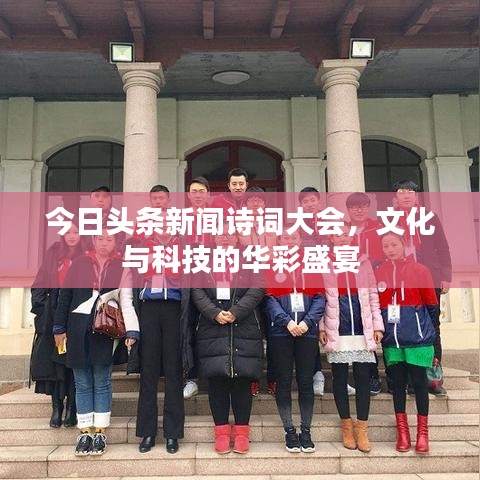 今日头条新闻诗词大会,文化与科技的华彩盛宴