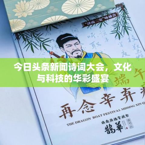 今日头条新闻诗词大会,文化与科技的华彩盛宴