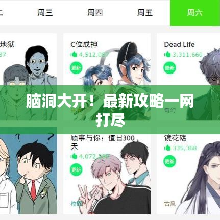 脑洞大开！最新攻略一网打尽