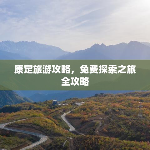 康定旅游攻略,免费探索之旅全攻略