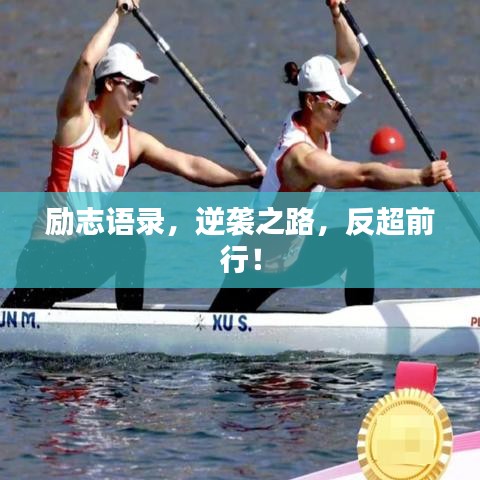 励志语录,逆袭之路,反超前行!