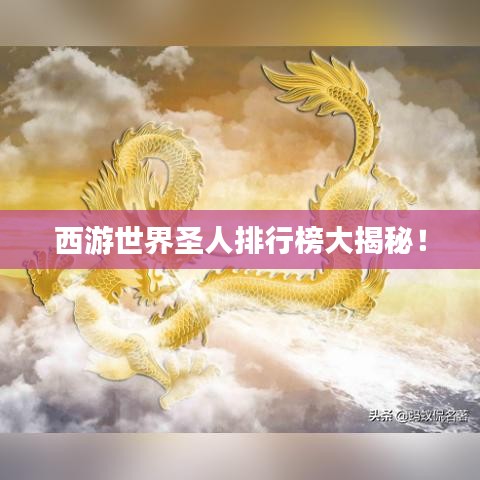西游世界圣人排行榜大揭秘!