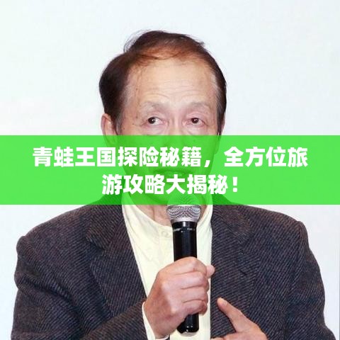 青蛙王国探险秘籍,全方位旅游攻略大揭秘!
