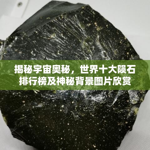 揭秘宇宙奥秘,世界十大陨石排行榜及神秘背景图片欣赏