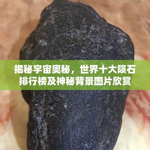 揭秘宇宙奥秘,世界十大陨石排行榜及神秘背景图片欣赏