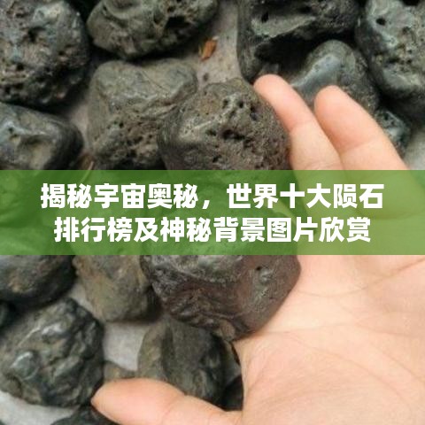 揭秘宇宙奥秘,世界十大陨石排行榜及神秘背景图片欣赏