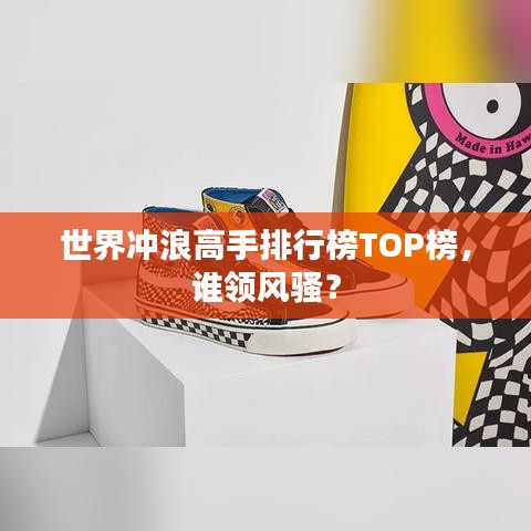 世界冲浪高手排行榜TOP榜,谁领风骚?