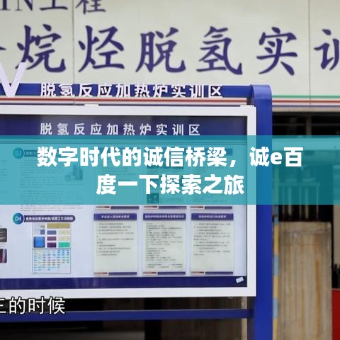 数字时代的诚信桥梁,诚e百度一下探索之旅