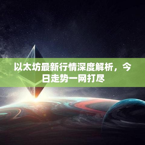 以太坊最新行情深度解析,今日走势一网打尽