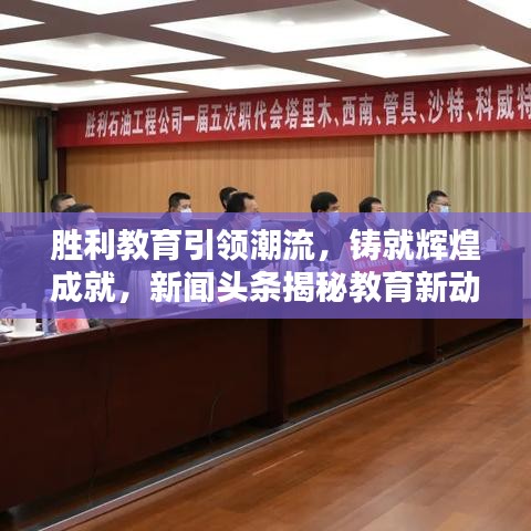 胜利教育引领潮流,铸就辉煌成就,新闻头条揭秘教育新动向
