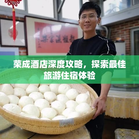 荣成酒店深度攻略,探索最佳旅游住宿体验