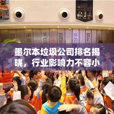 墨尔本垃圾公司排名揭晓,行业影响力不容小觑!