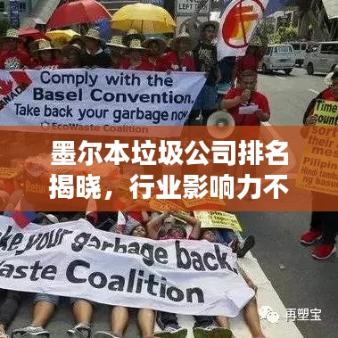 墨尔本垃圾公司排名揭晓,行业影响力不容小觑!