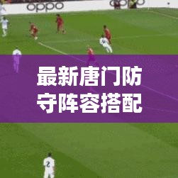 最新唐门防守阵容搭配攻略,策略与实战指南