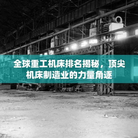 全球重工机床排名揭秘，顶尖机床制造业的力量角逐
