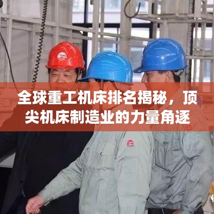 全球重工机床排名揭秘,顶尖机床制造业的力量角逐