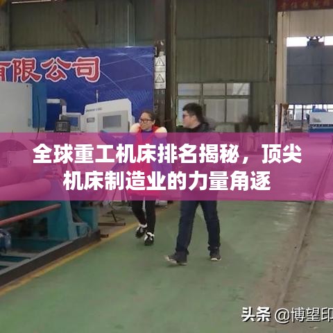 全球重工机床排名揭秘,顶尖机床制造业的力量角逐
