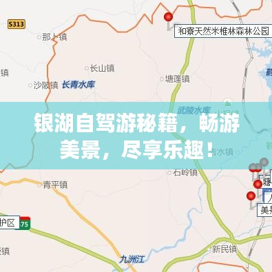银湖自驾游秘籍,畅游美景,尽享乐趣!