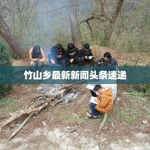 竹山乡最新新闻头条速递