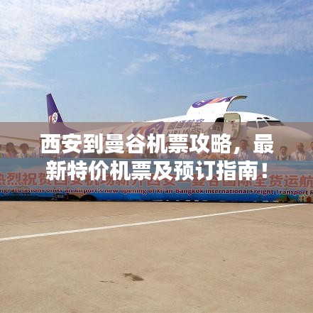 西安到曼谷机票攻略,最新特价机票及预订指南!
