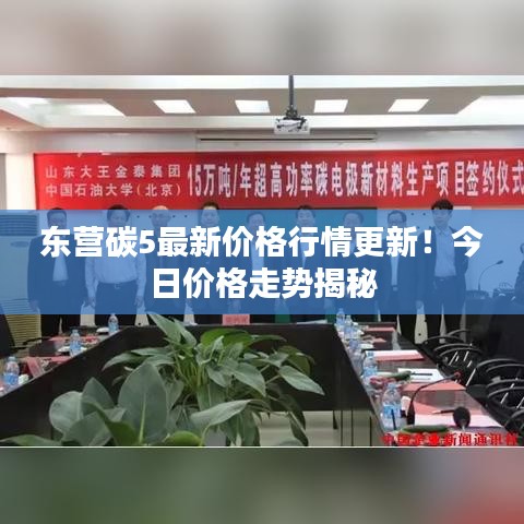 东营碳5最新价格行情更新!今日价格走势揭秘