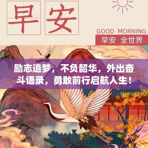 励志追梦,不负韶华,外出奋斗语录,勇敢前行启航人生!