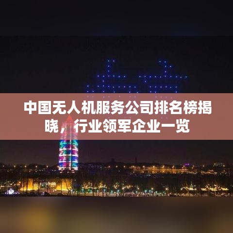 中国无人机服务公司排名榜揭晓，行业领军企业一览