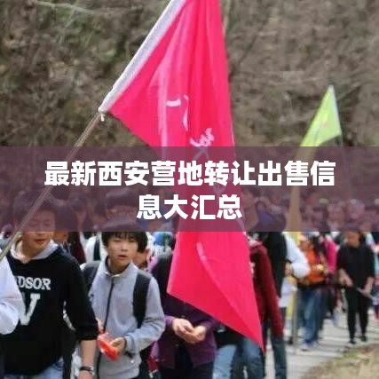 最新西安营地转让出售信息大汇总