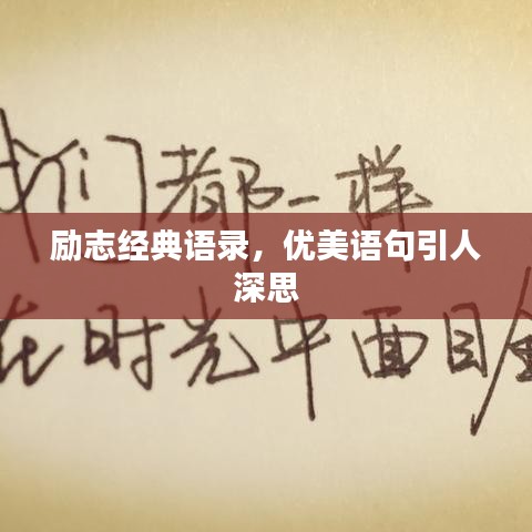 励志经典语录,优美语句引人深思